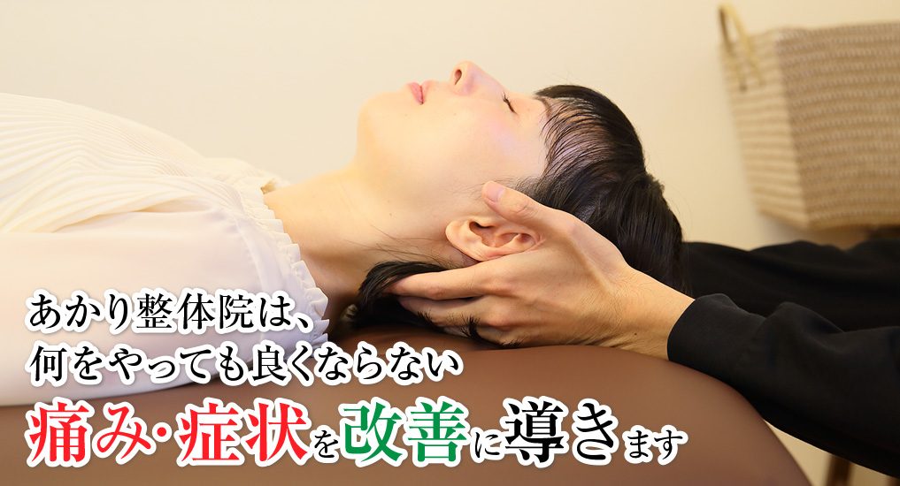 痛み・症状を改善に導きます