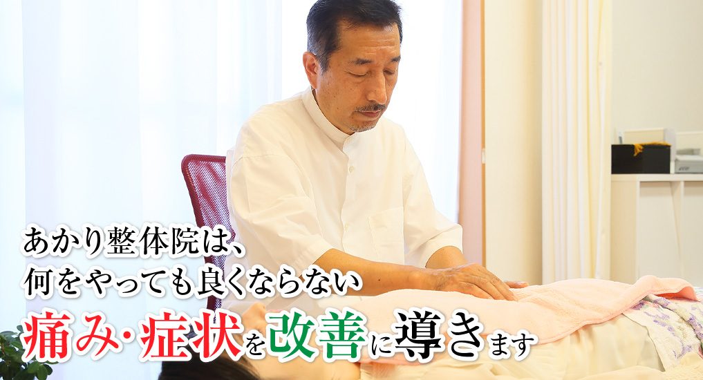 痛み・症状を改善に導きます