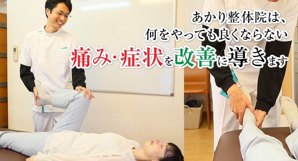 痛み・症状を改善に導きます