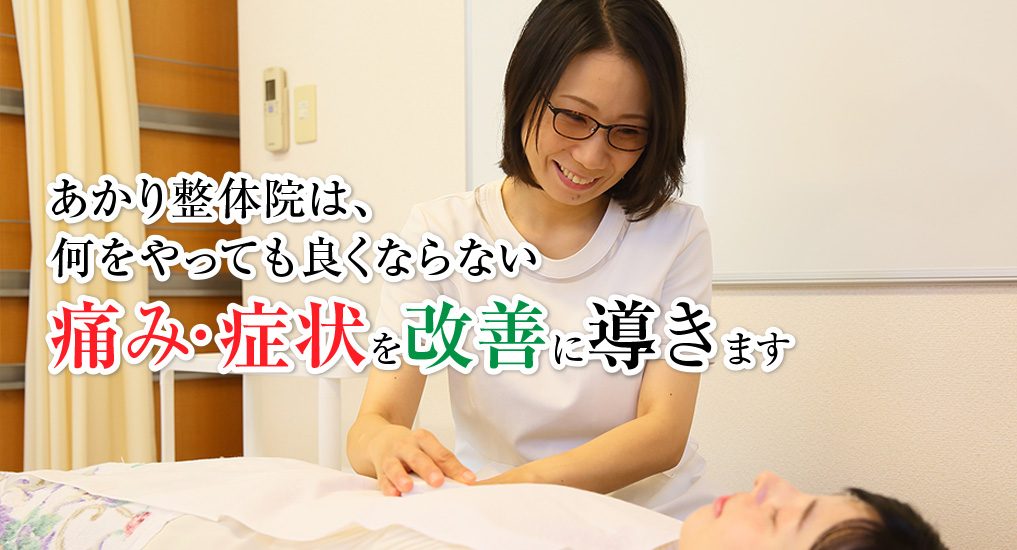 痛み・症状を改善に導きます